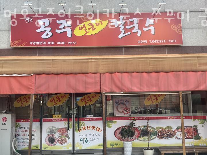 명호공주얼큰이칼국수 이미지