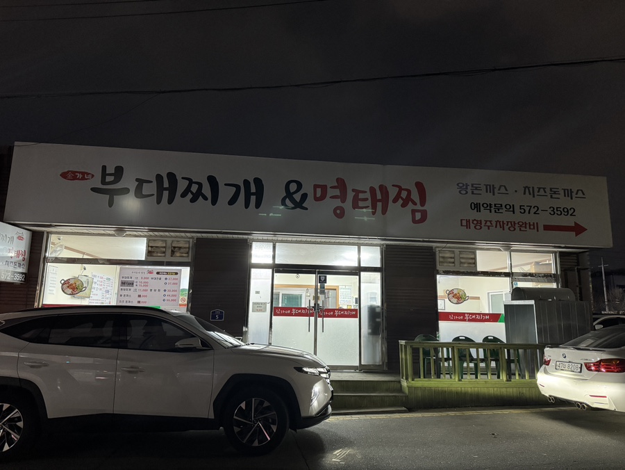 김가네부대찌개 이미지
