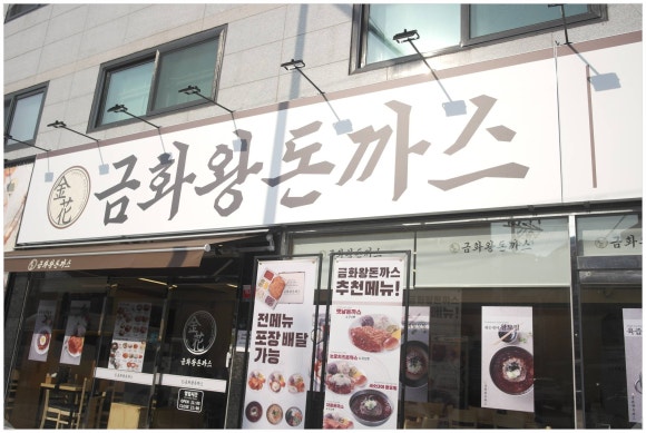 금화왕돈까스인천 이미지