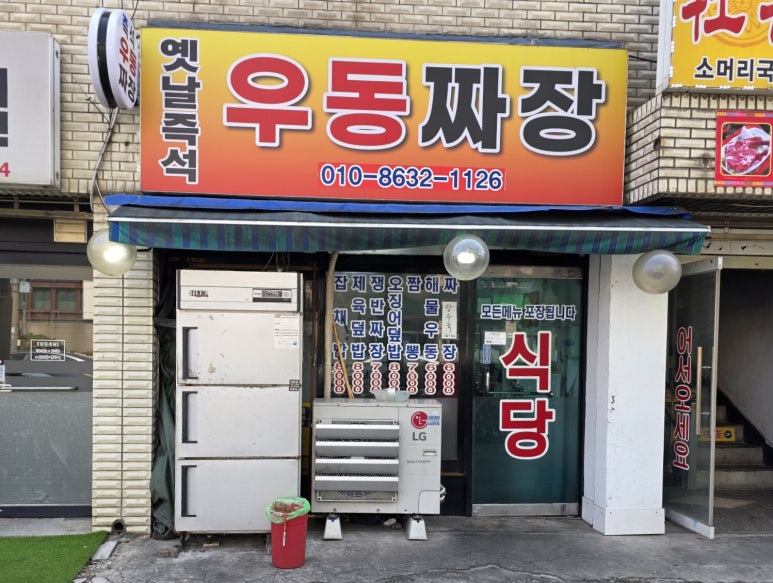 옛날즉석우동짜장 이미지