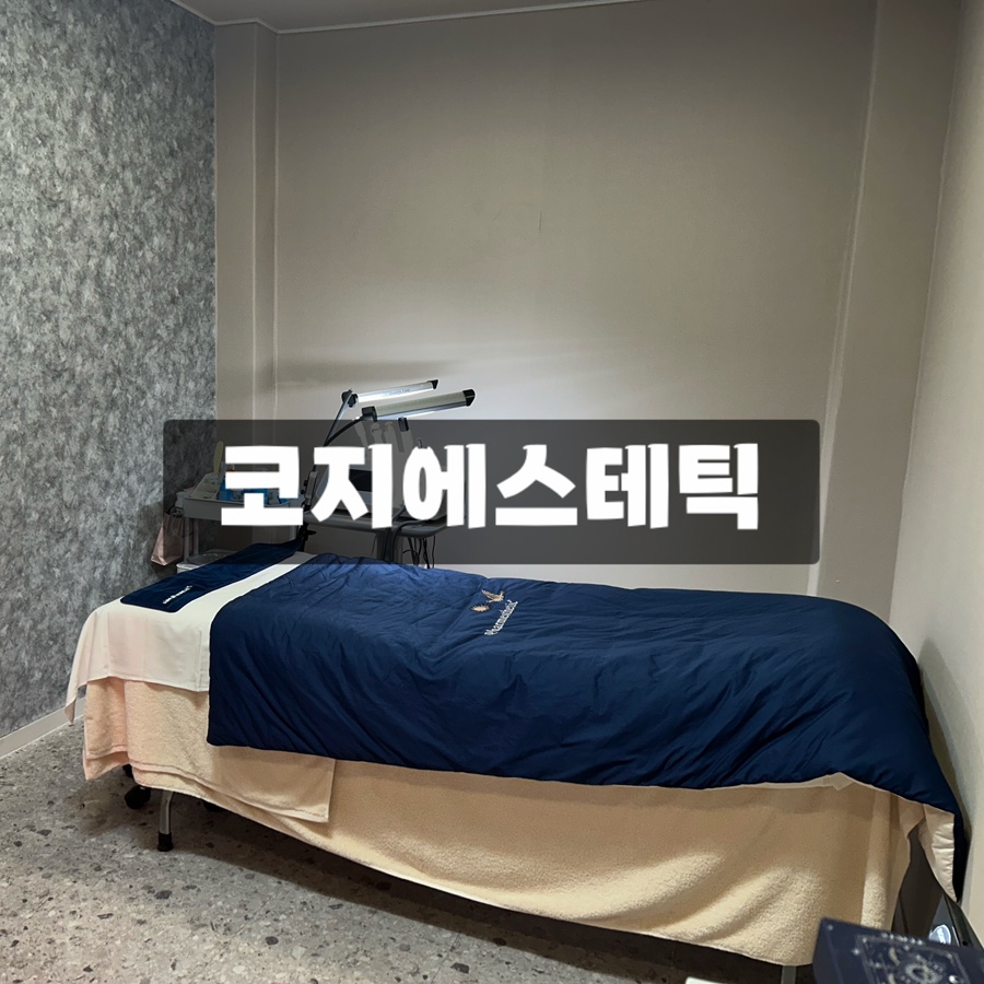 코지에스테틱 이미지