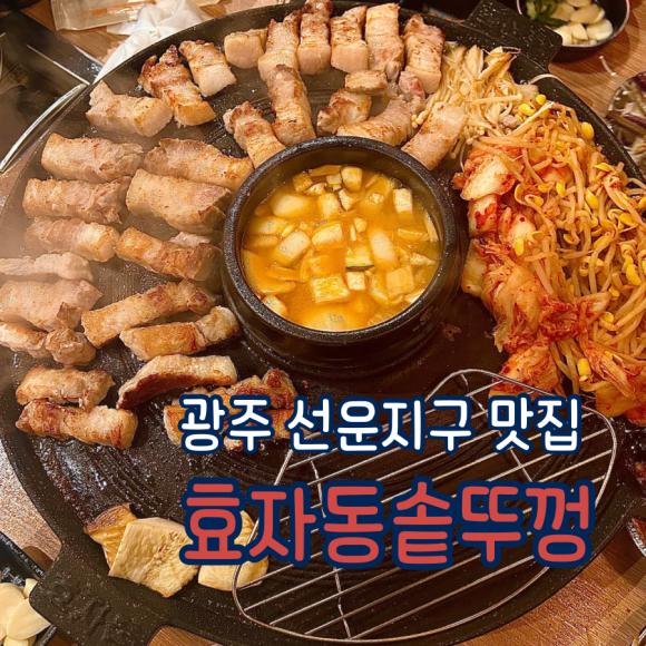 효자동솥뚜껑광주호남대점 이미지