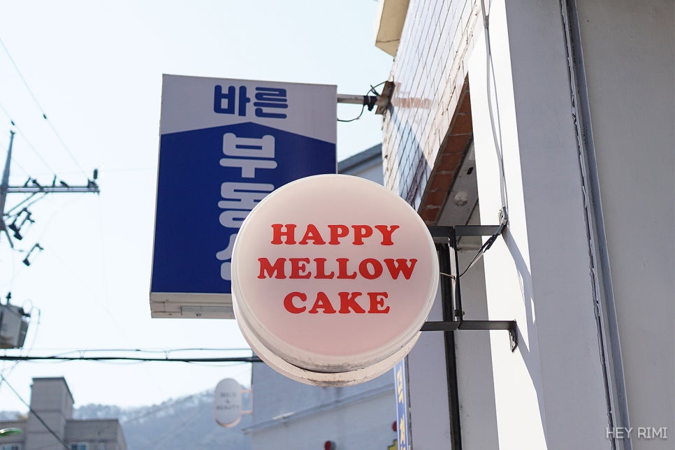 해피멜로우케이크 이미지