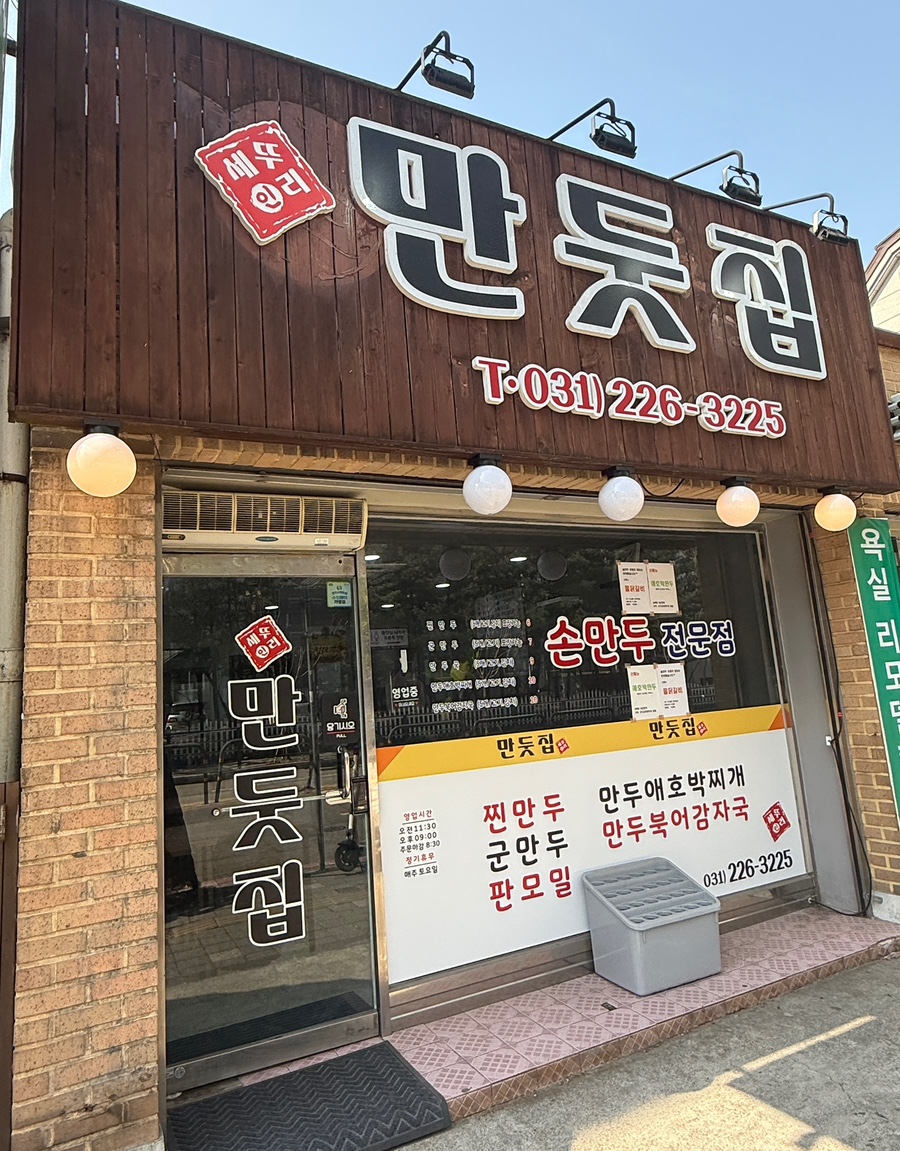 만둣집세뚜리 이미지