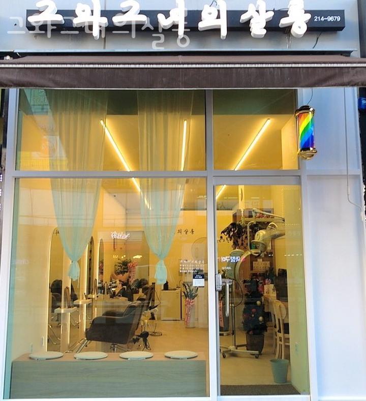 그와그녀의살롱 이미지