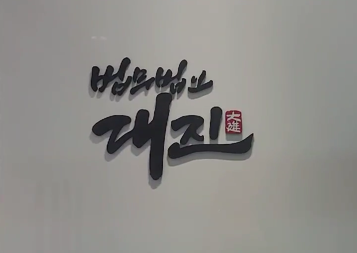 법무법인대진 이미지