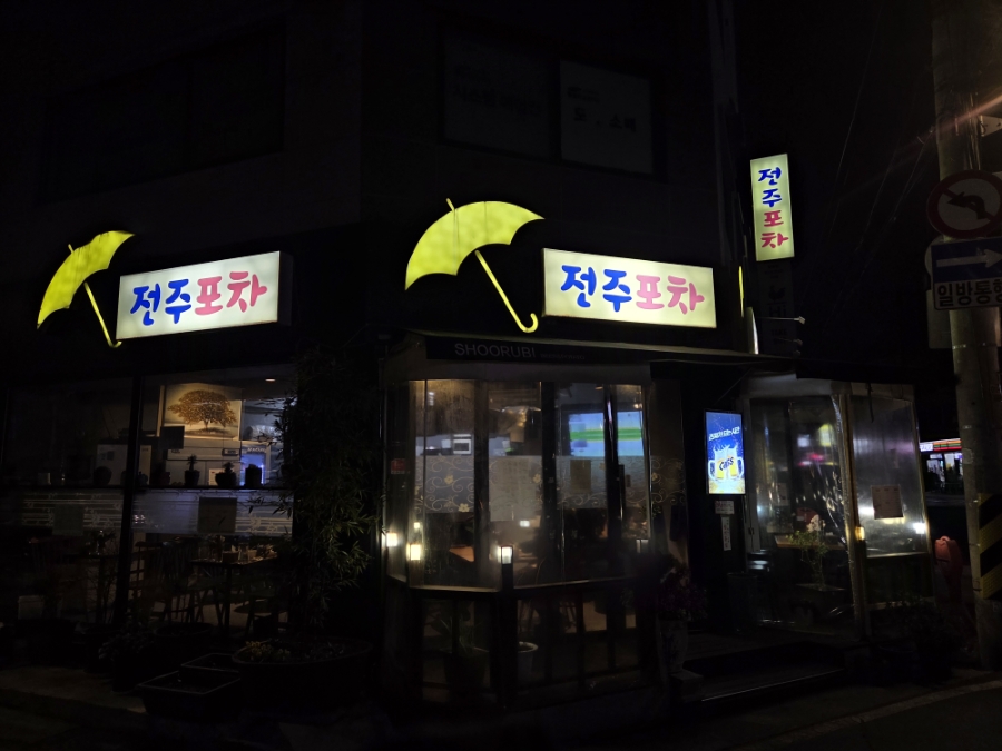 전주포차 사진 5