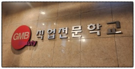 GMB직업전문학교 이미지