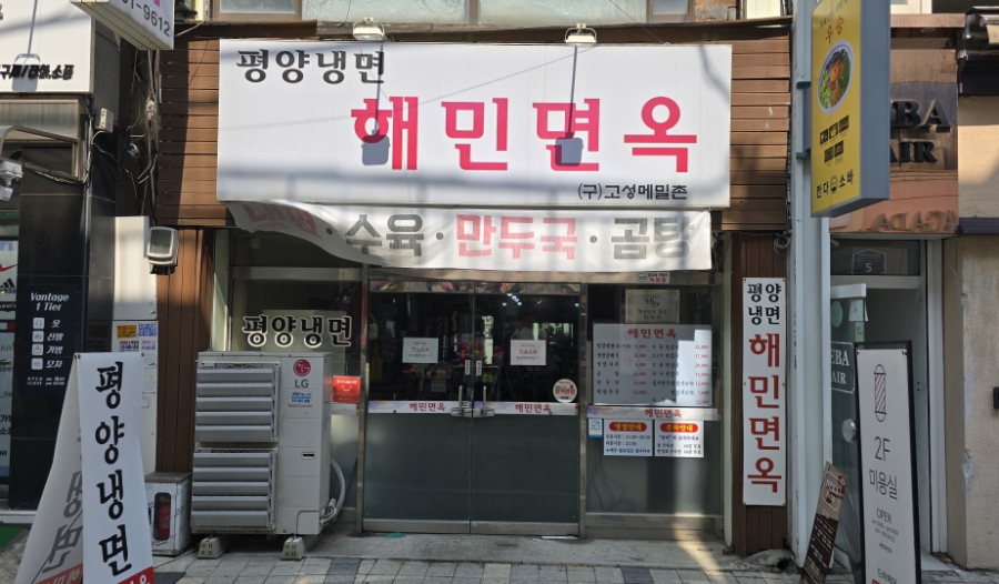 해민면옥 이미지