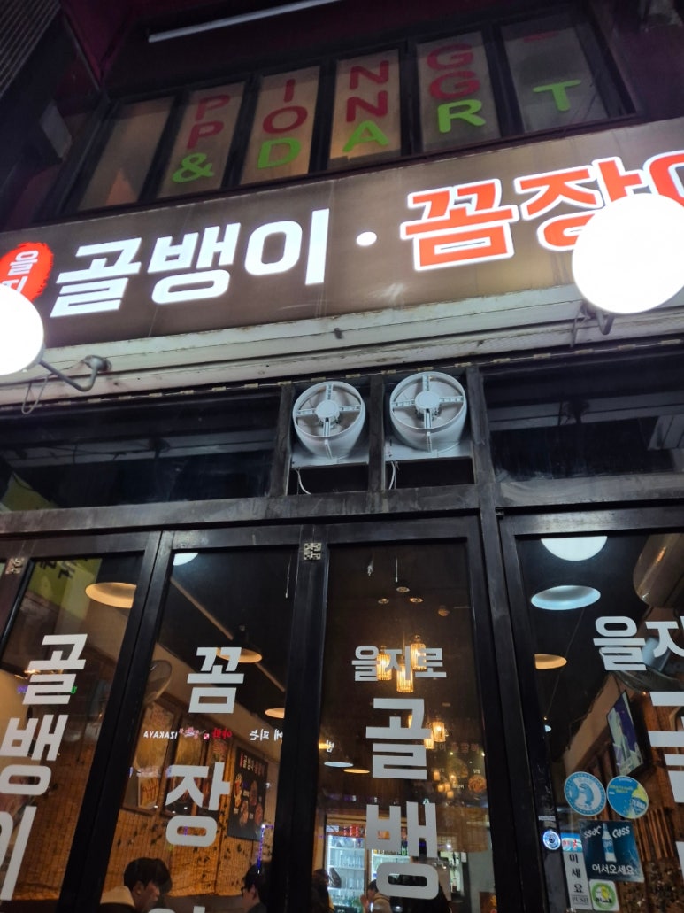 을지로왕골뱅이호프 사진 5