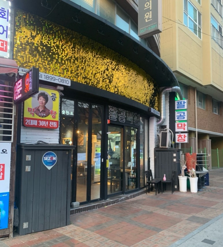 팔공막창 침산점 이미지