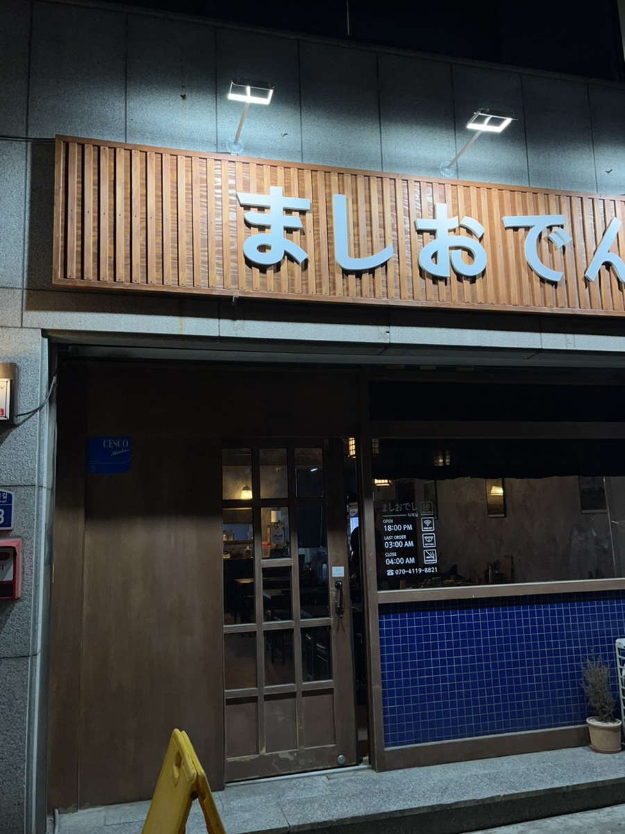 마시오뎅 이미지