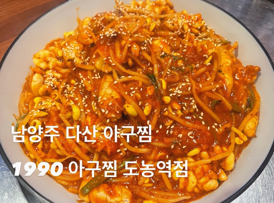 1990 아구찜 도농역점 이미지