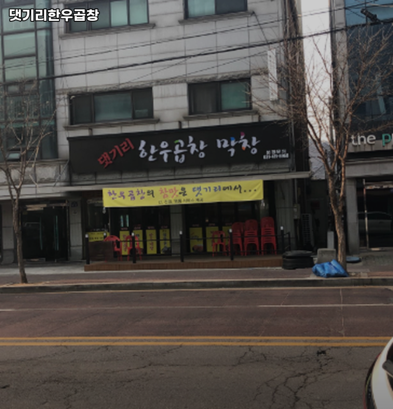 댓기리한우곱창 이미지
