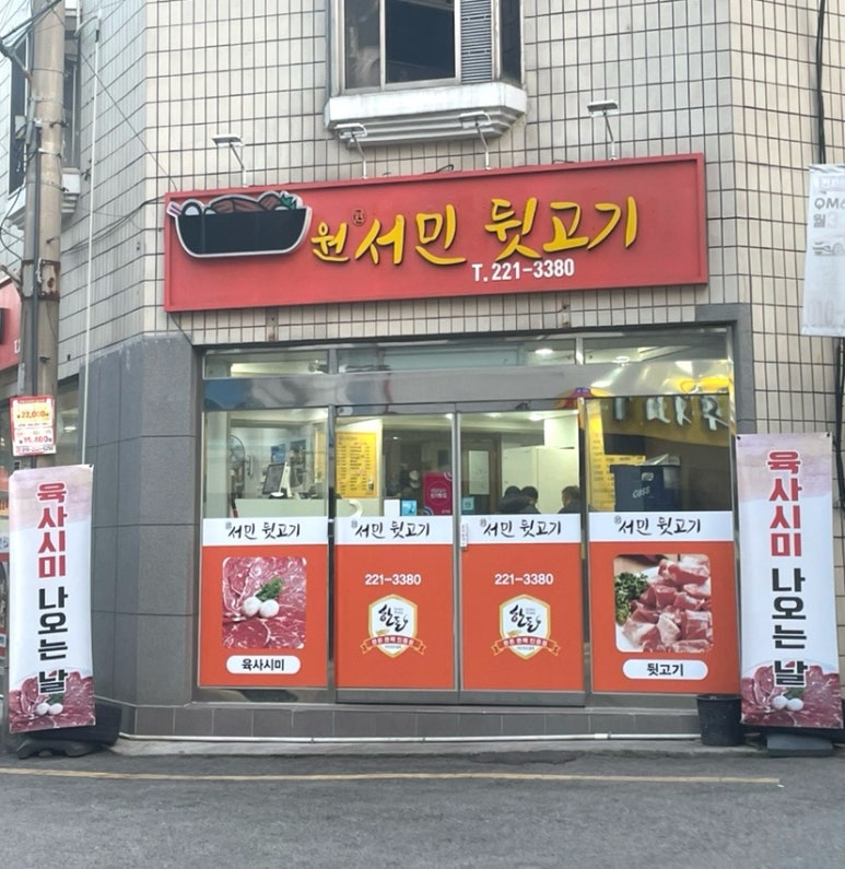 원서민뒷고기 이미지