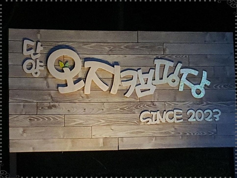 단양오지캠핑장 이미지
