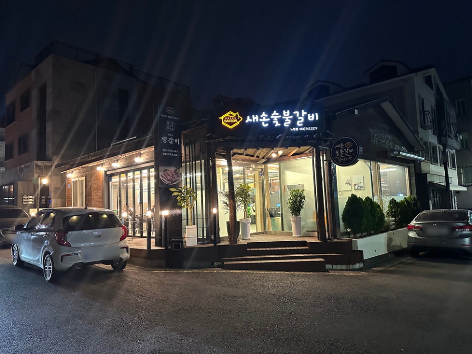 새손숯불갈비 이미지
