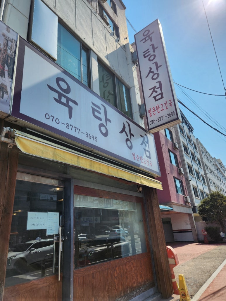 육탕상점 이미지