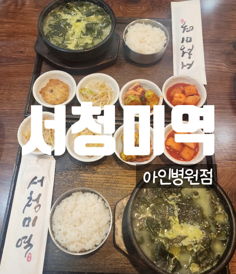 서청미역 인천아인애비뉴점 이미지