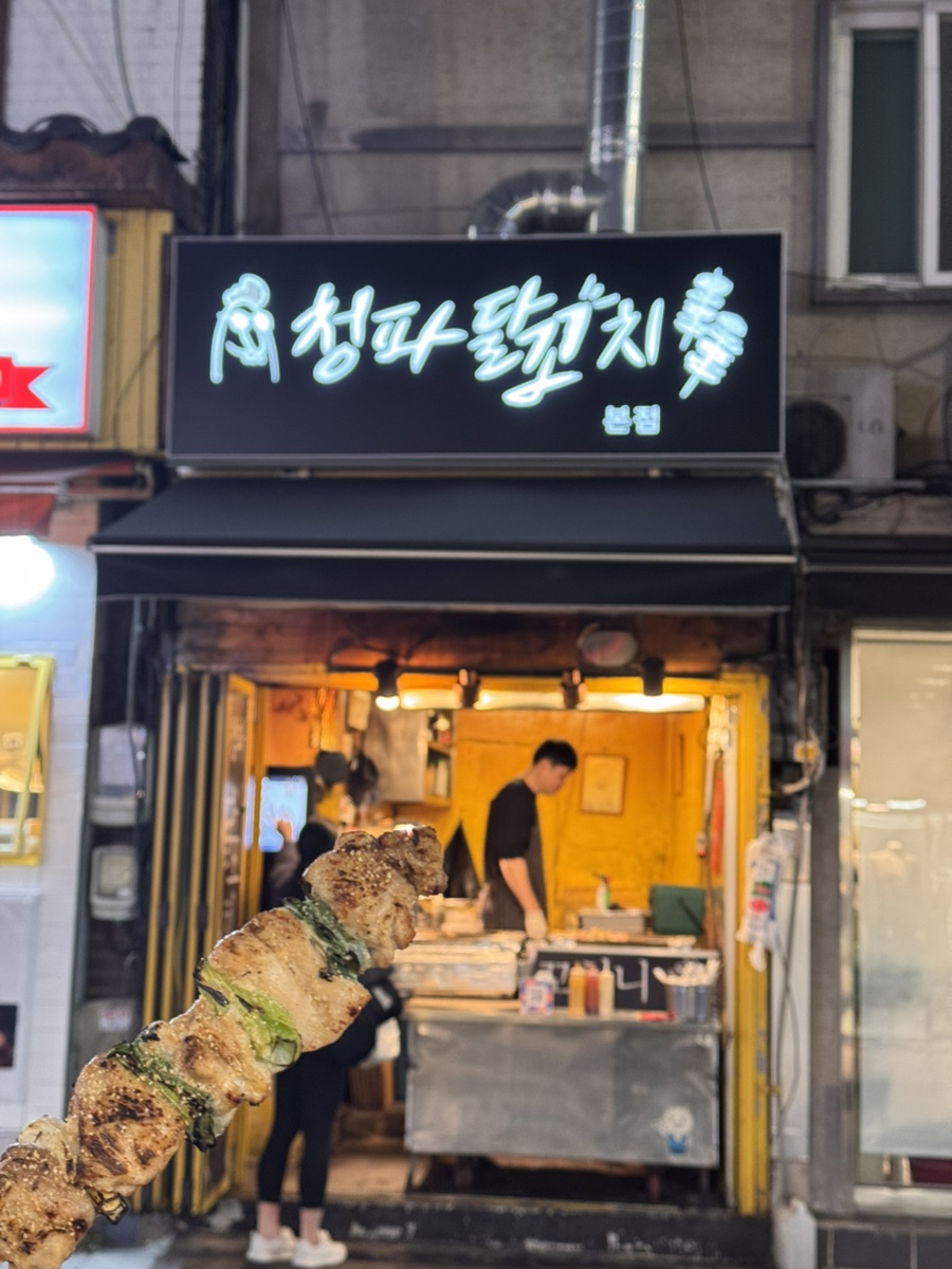 청파닭꼬치 이미지