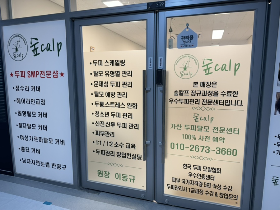 숲칼프가산두피탈모전문센터 이미지