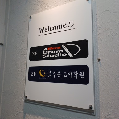 블루문실용음악학원 이미지