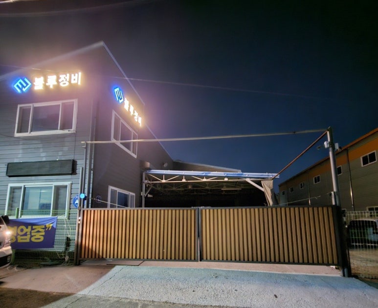 블루자동차정비 이미지