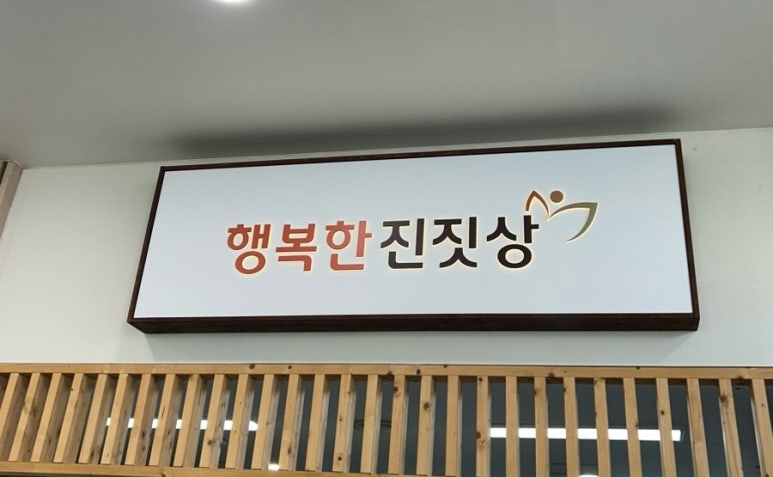 행복한밥집 이미지