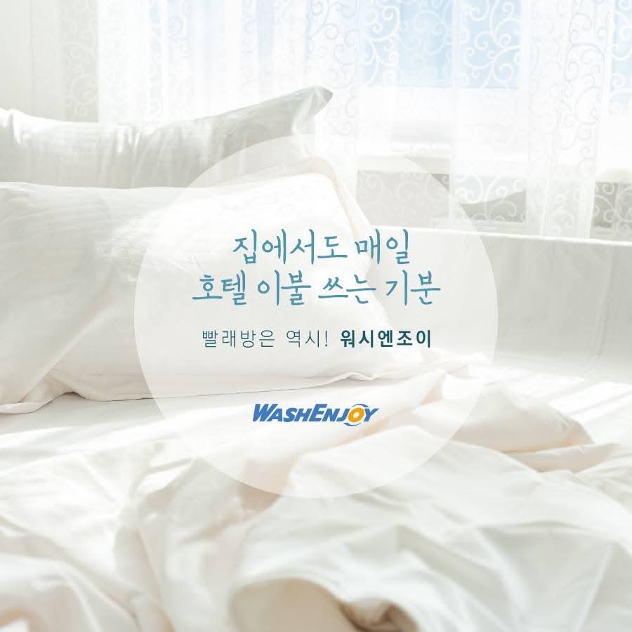 워시엔조이 이미지