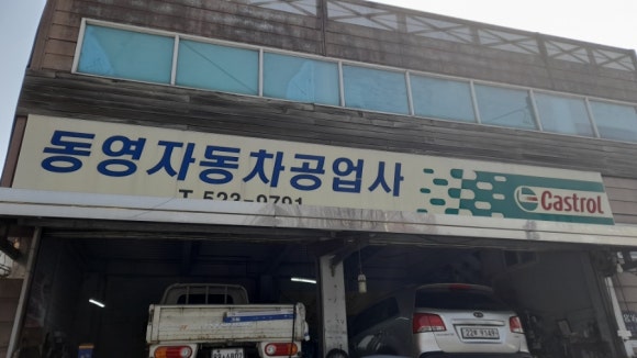 동영카센타 이미지