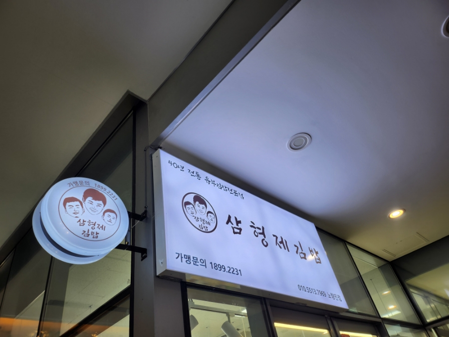 삼형제김밥노량진점 이미지