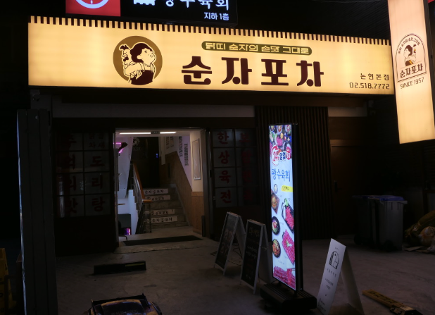 강남포차 이미지