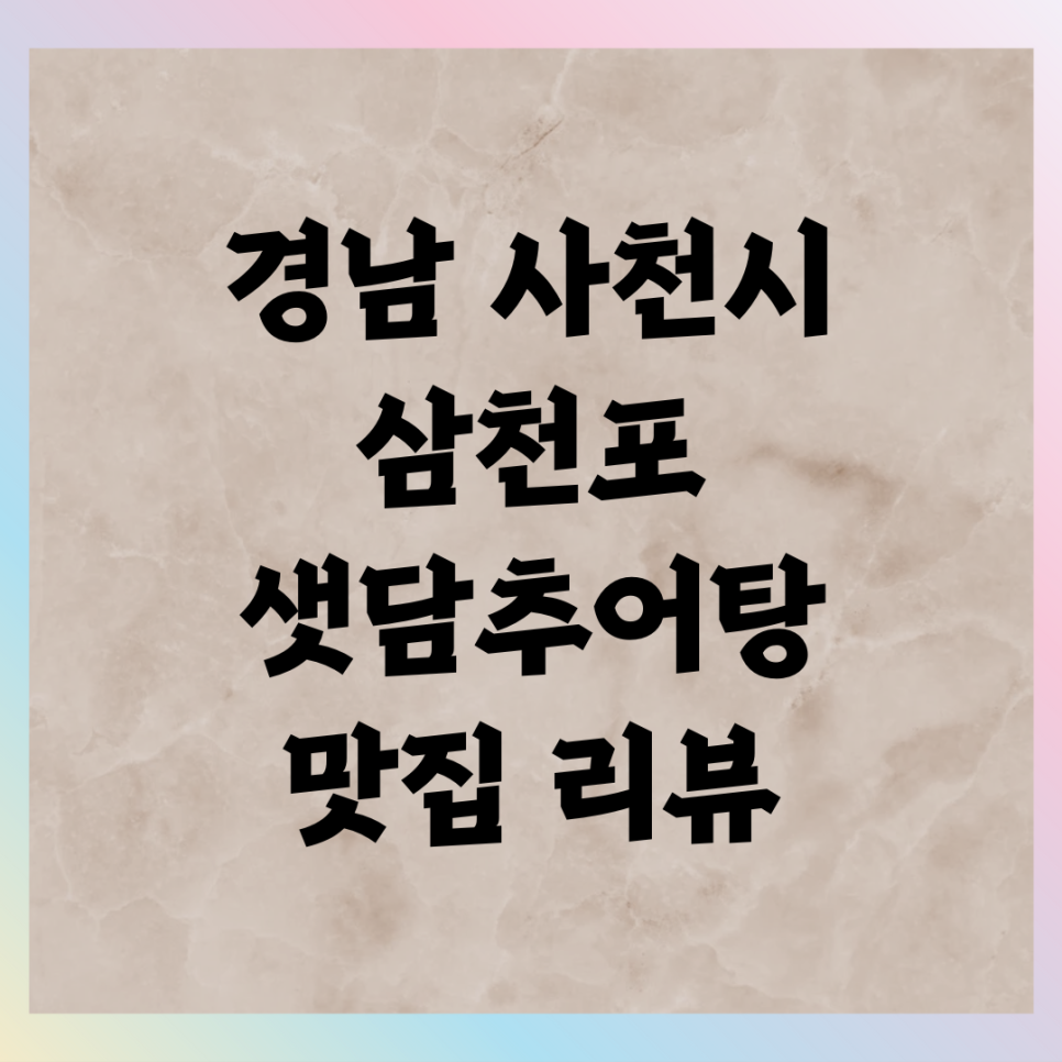 샛담추어탕 이미지