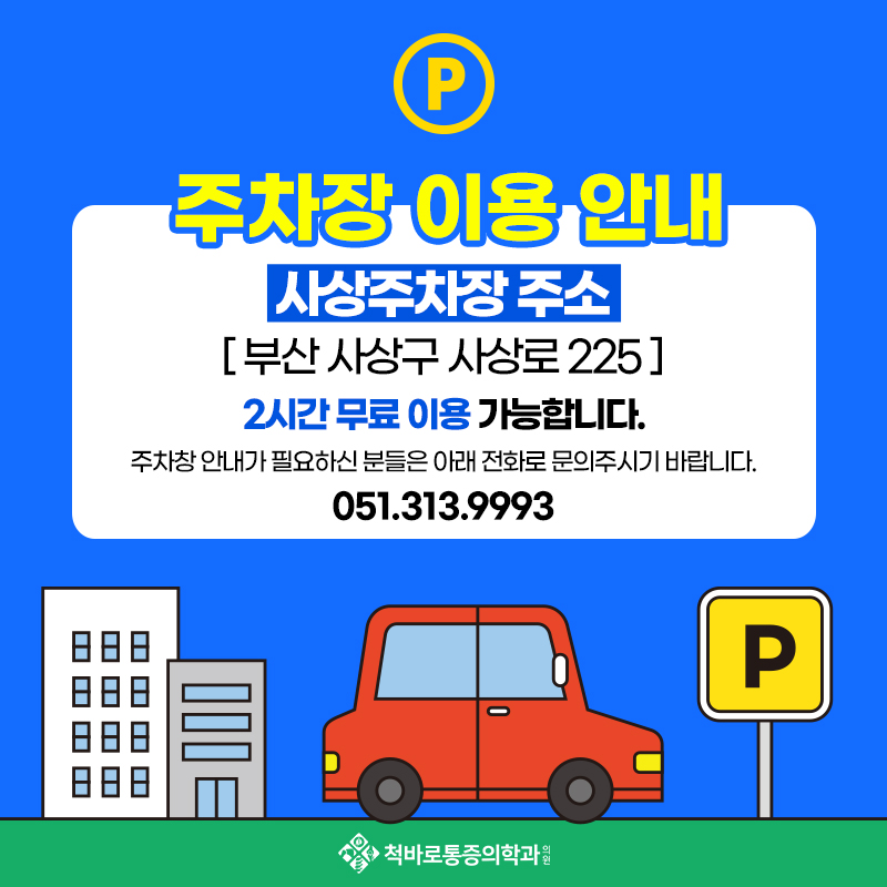 바로나은마취통증의학과정형외과의원 이미지
