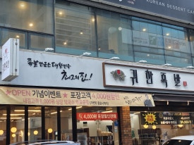 귀한족발시지 이미지