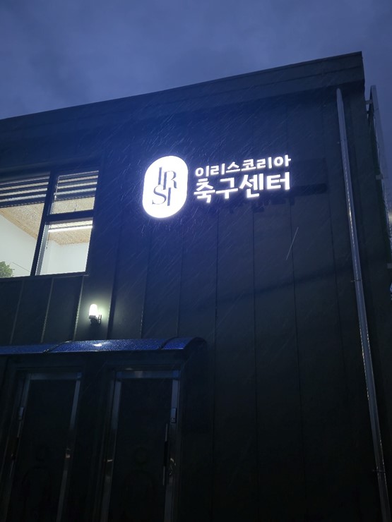 이리스스포츠 이미지
