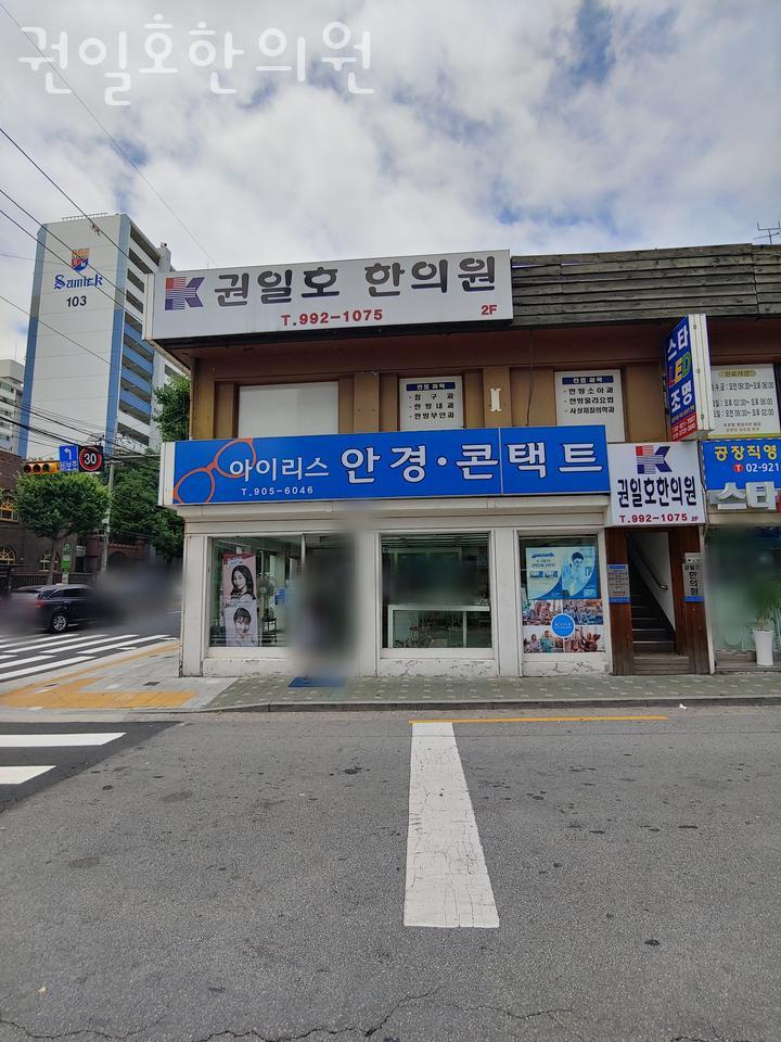 권일호한의원 이미지