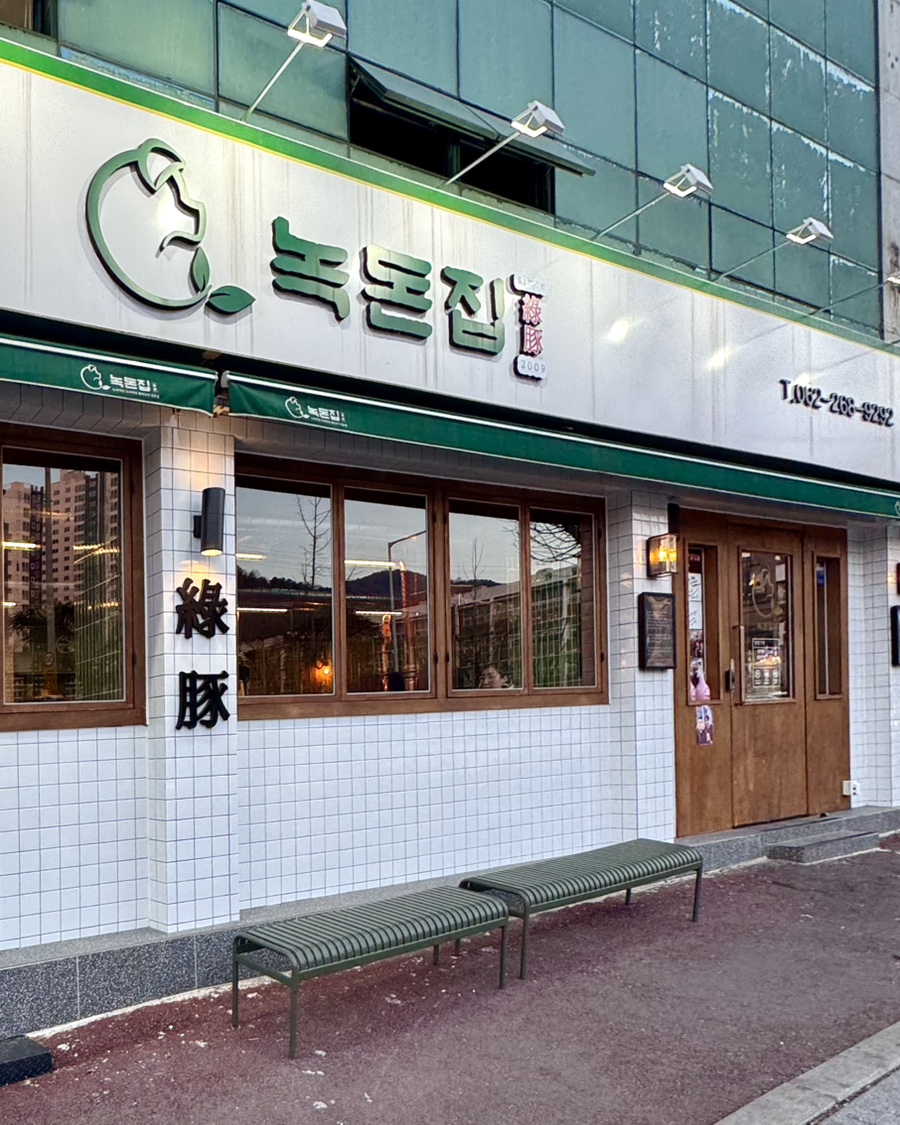 녹돈집 이미지