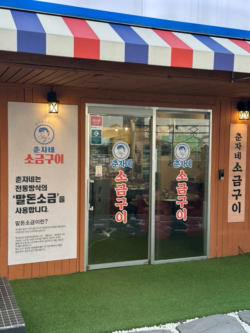 춘자네소금구이 이미지