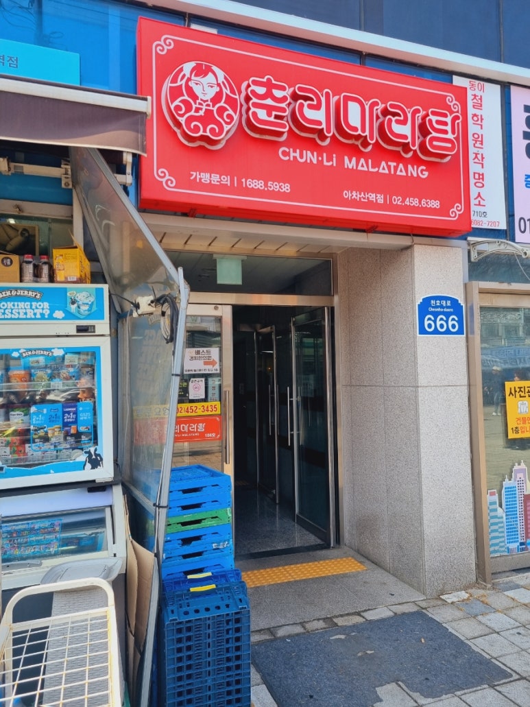 춘리마라탕 아차산역점 사진 2
