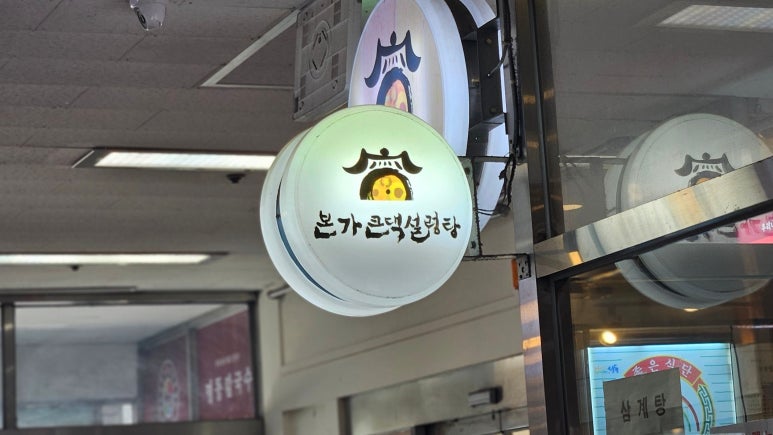 본가큰댁설렁탕 성수점 사진 6