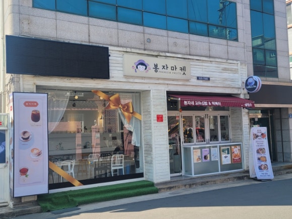 봉자마켓 이미지