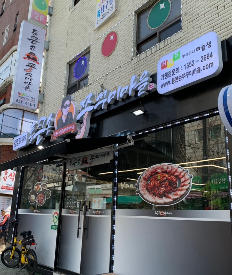 통큰손 쭈꾸미마을 응암점 이미지