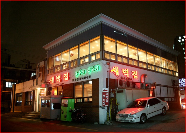 새벽집 이미지
