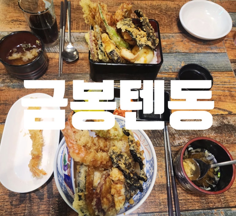 금봉텐동 이미지