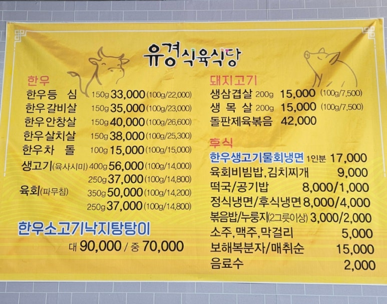목포유경식육식당 이미지