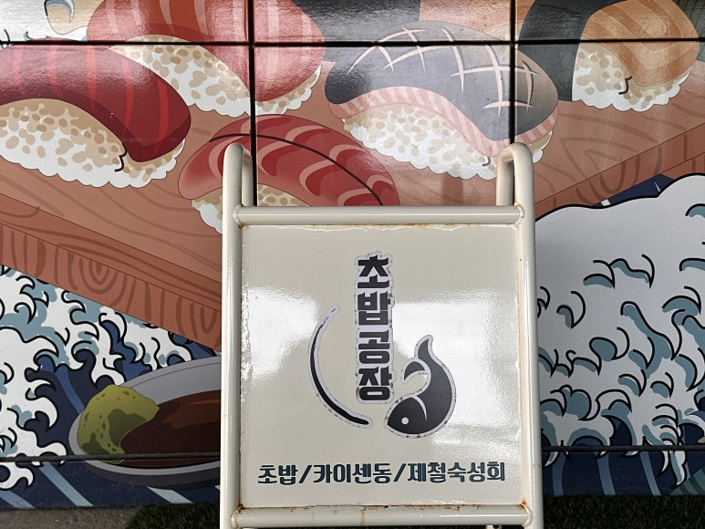 봉초밥 이미지