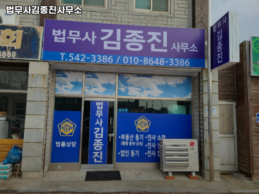 법무사김종진사무소 이미지
