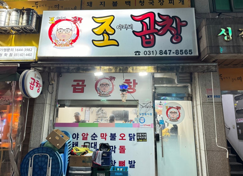 조아저씨곱창 이미지