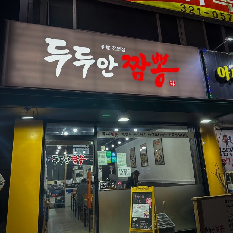 두두안짬뽕 이미지